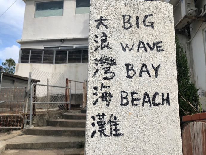BIG WAY BEACHの看板