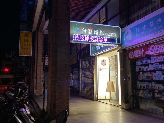 台湾青旅膠嚢旅店