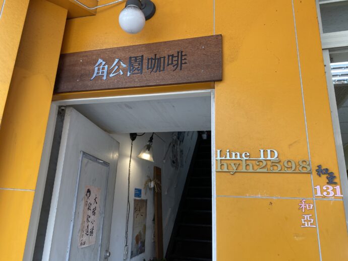角公園珈琲