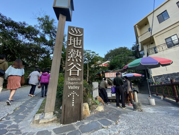 地熱谷