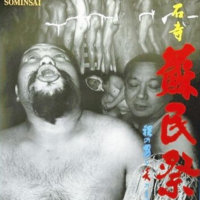 黒石寺蘇民祭のポスター