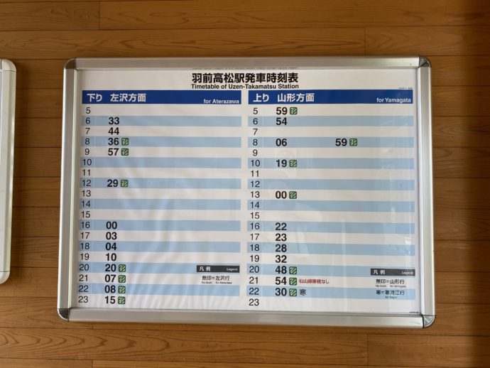 JR羽前高松駅の時刻表