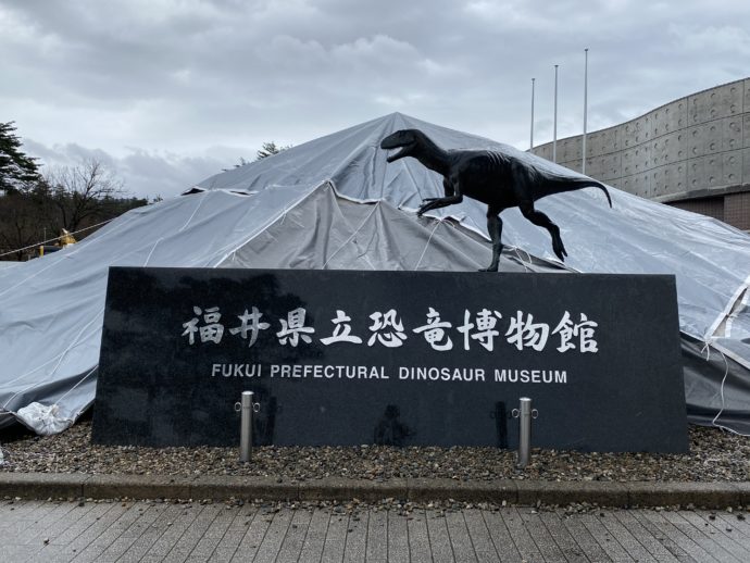 福井県立恐竜博物館の看板