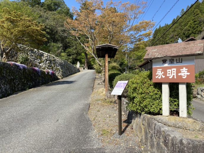 永明寺への坂道