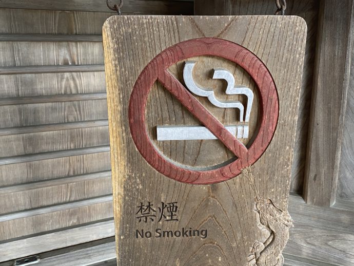 木彫りの禁煙案内板