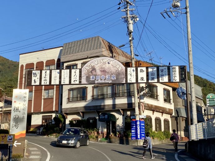 湯田中温泉郷入口の看板