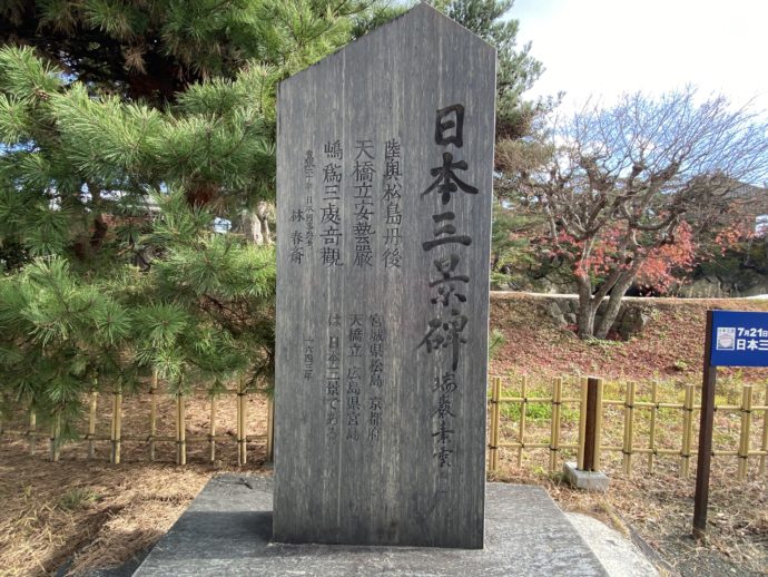 日本三景の碑