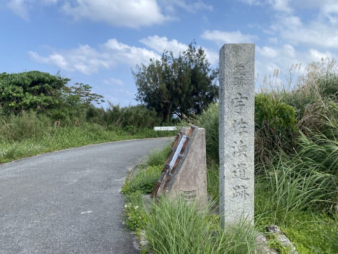 宇佐浜遺跡の石碑