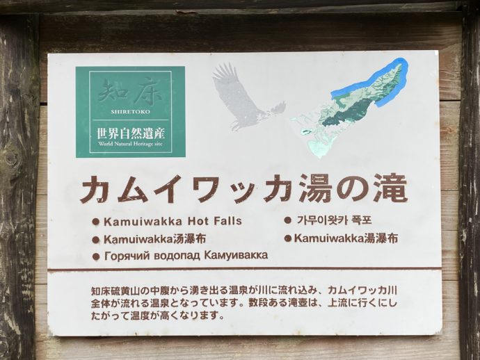 カムイワッカの滝の案内板