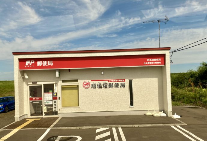 日本最東端の郵便局