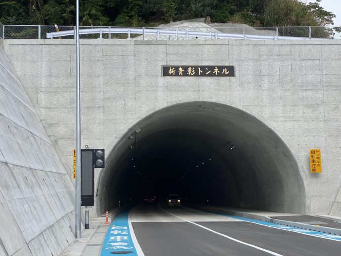 新青影トンネル