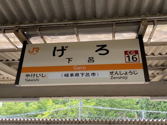 JR下呂駅
