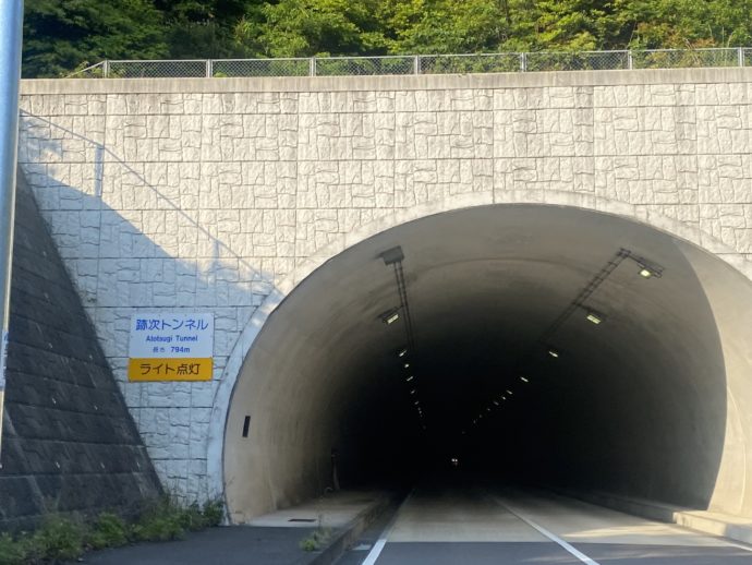 跡次トンネル