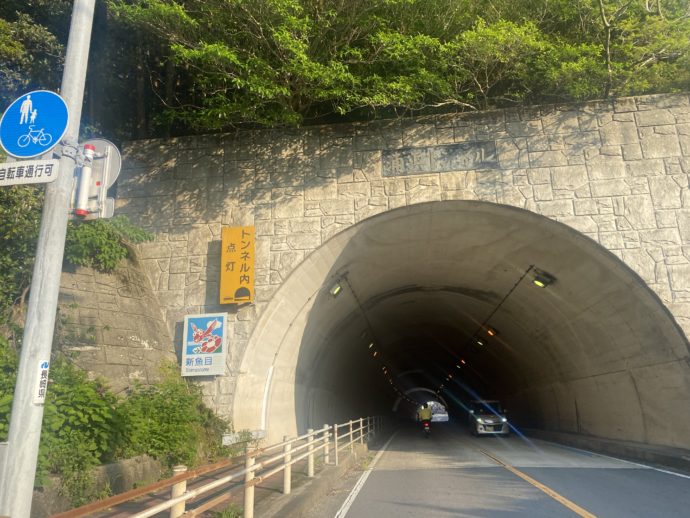 浦浜トンネル