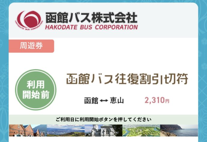 函館バス往復割引