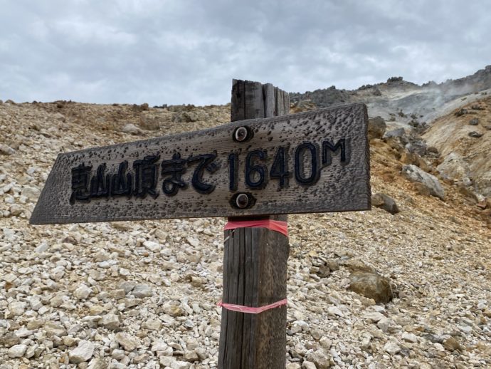 恵山山頂まで1,640mの標識