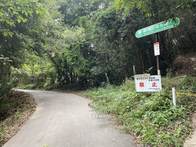 姫神山砲台跡への道と標識