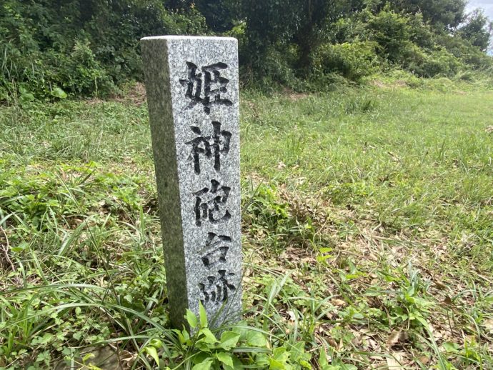 姫神山砲台跡の標識