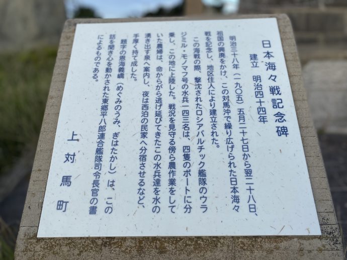 日本海海戦記念碑の説明板