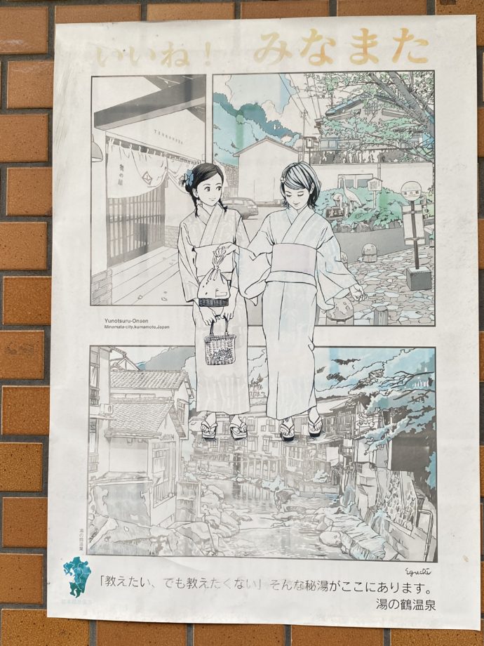 湯の鶴温泉街のポスター