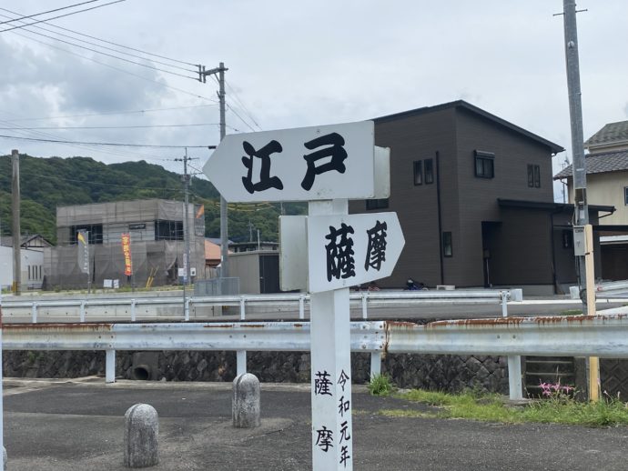 江戸と薩摩標識