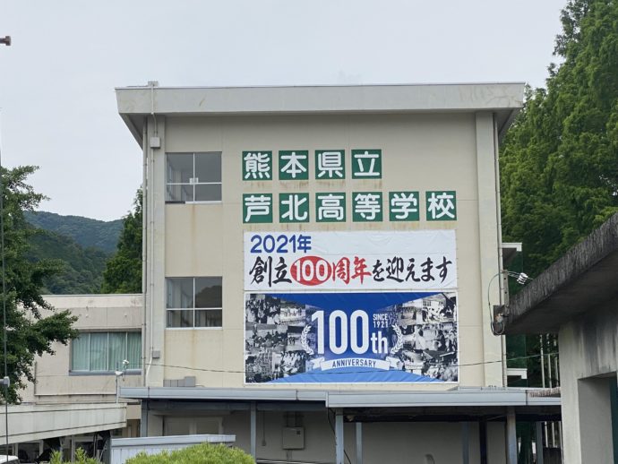 芦北高校創立100年