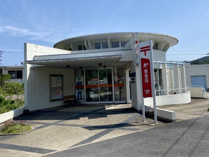 久賀島郵便局