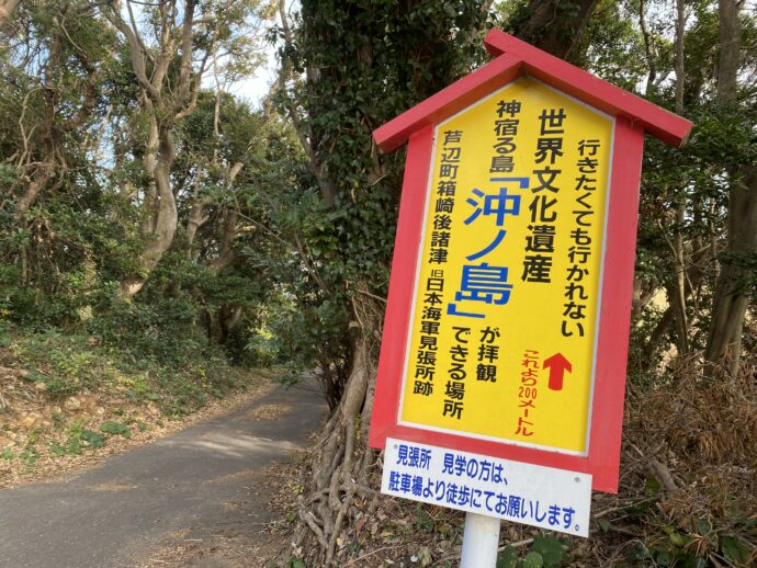 沖ノ島の看板