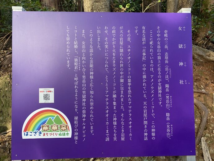 女嶽神社の説明板