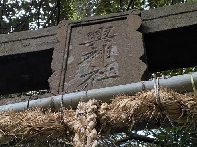 興神社の扁額