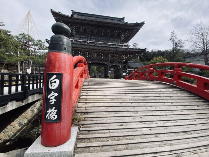 総持寺祖院と白字橋