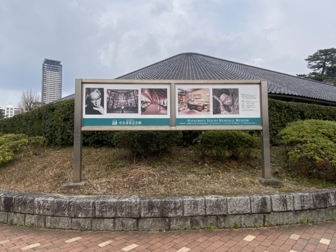 松本清張記念館の建物