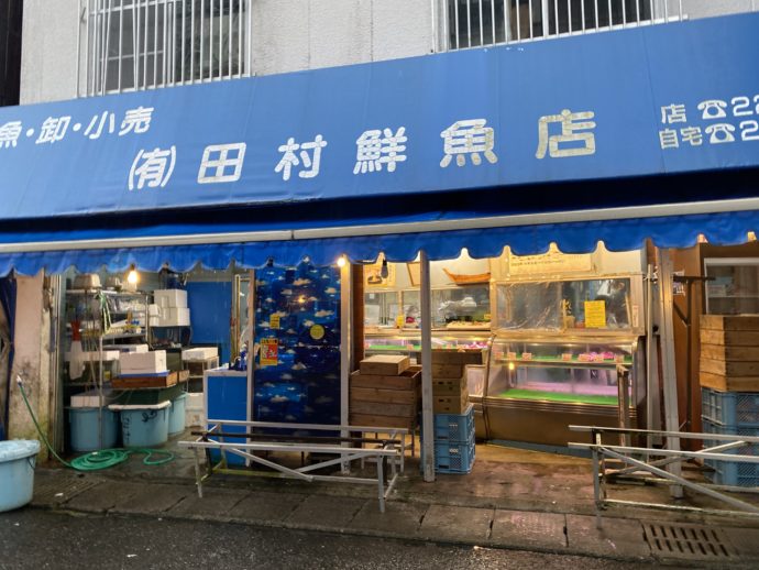 田村 鮮魚店