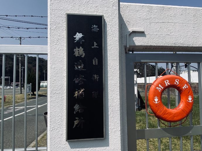 海上自衛隊 舞鶴 造修補給所の門