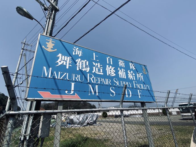 海上自衛隊 舞鶴 造修補給所の青い看板