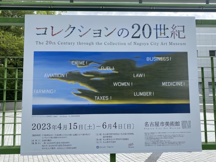 名古屋市立美術館特別展の看板