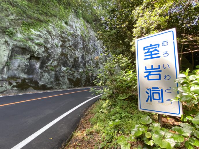 室岩洞の看板