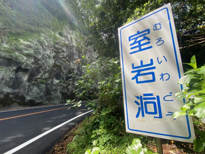 室岩洞の看板