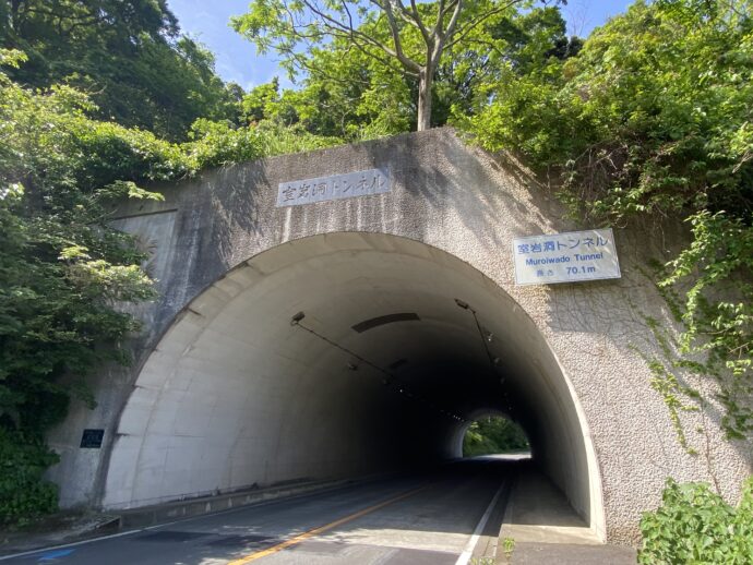 室岩洞トンネル