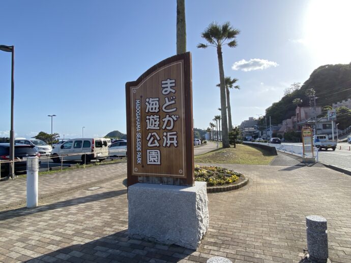 まどが浜海遊公園