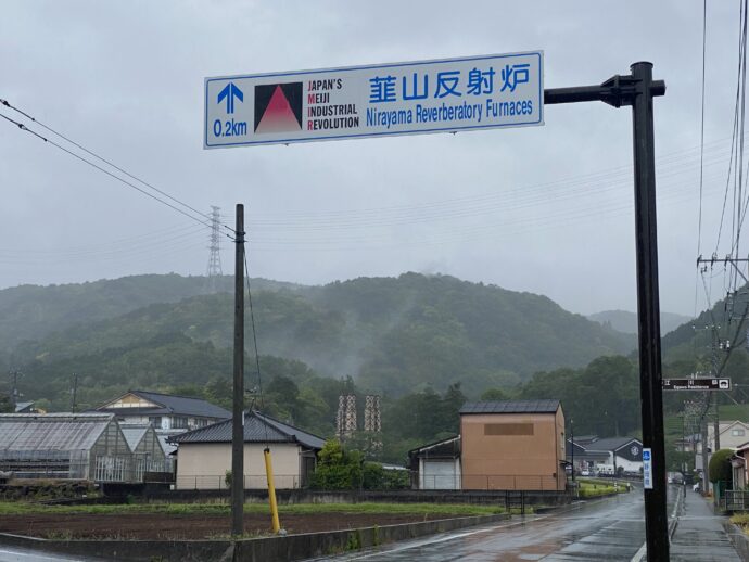 韮山反射炉への道