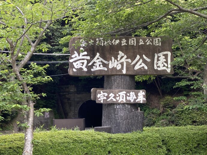 黄金崎公園入り口