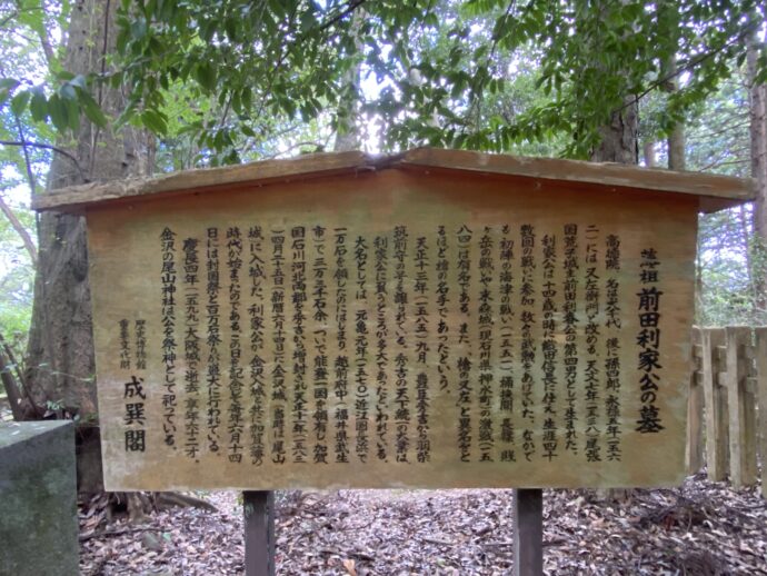 前田利家公墓所の説明板