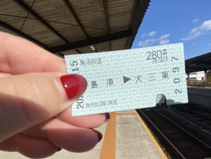 大三東駅への切符
