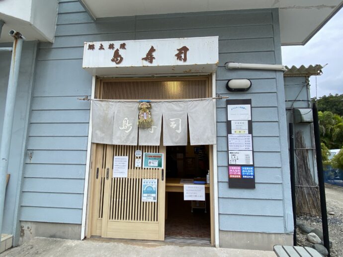 島寿司の入り口