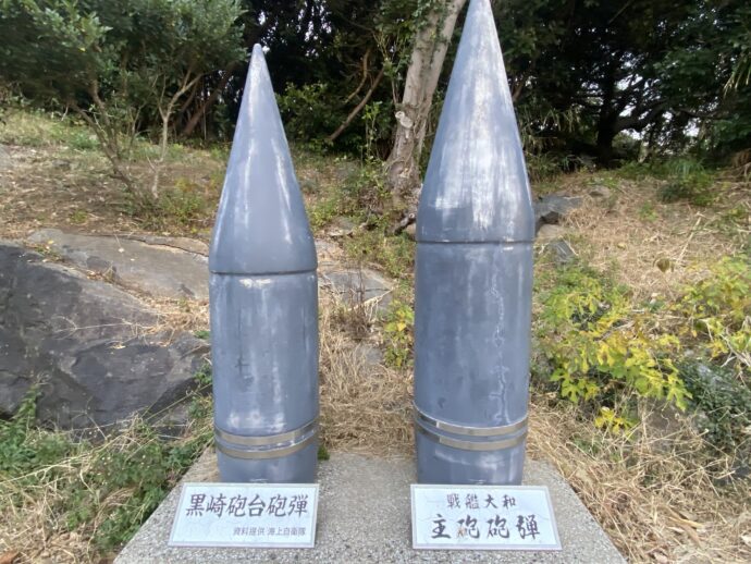 黒崎砲台の砲弾と戦艦大和の主砲砲弾
