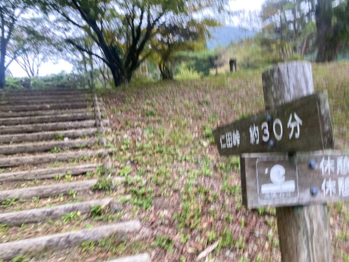 仁田峠まで３０ふんの標識