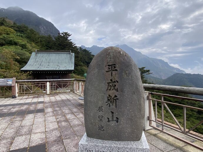 平成新山の石碑
