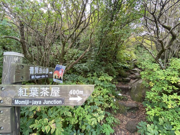 普賢岳山頂への標識
