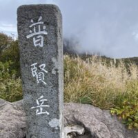 普賢岳山頂